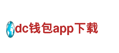 dc钱包app下载-机械500强企业